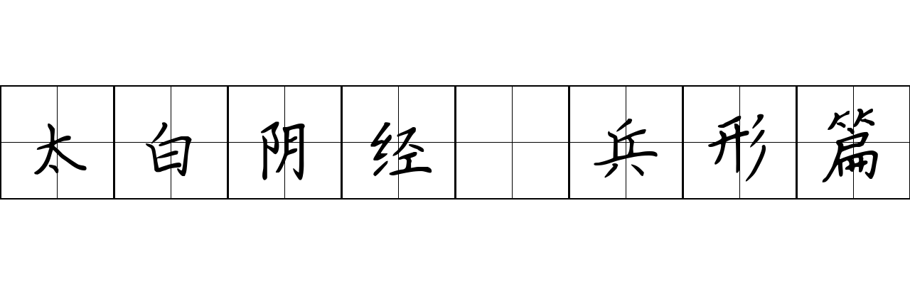 太白阴经 兵形篇